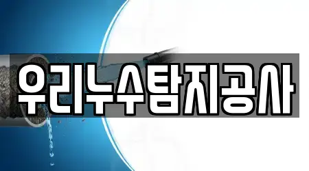 우리누수탐지공사