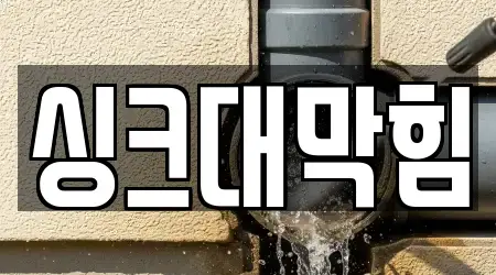 주소로 보는 충청북도 성서동 싱크대 막힘 4곳