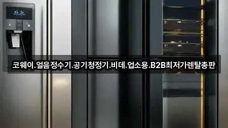 코웨이.얼음정수기.공기청정기.비데.업소용.B2B최저가렌탈총판