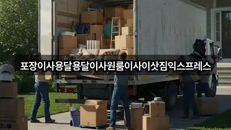 포장이사용달용달이사원룸이사이삿짐익스프레스