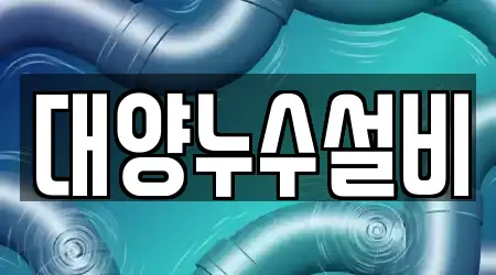 대양누수설비