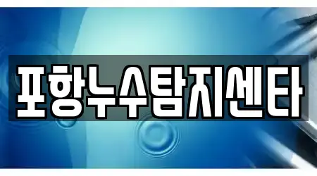 포항누수탐지센타