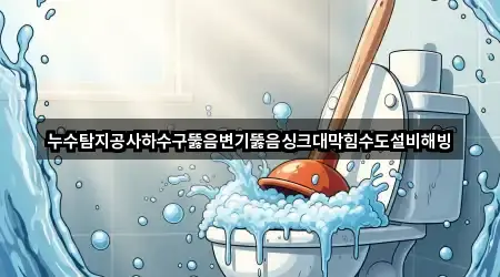 누수탐지공사하수구뚫음변기뚫음싱크대막힘수도설비해빙