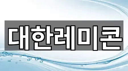 대한레미콘