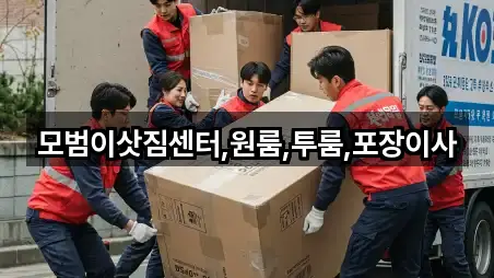 모범이삿짐센터,원룸,투룸,포장이사