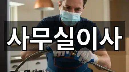 안양시 동안구 비산동 사무실이사 4곳 주소 아카이브