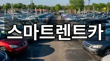 스마트렌트카