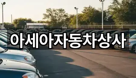 아세아자동차상사