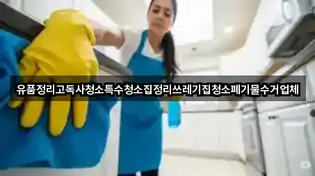 유품정리고독사청소특수청소집정리쓰레기집청소폐기물수거업체