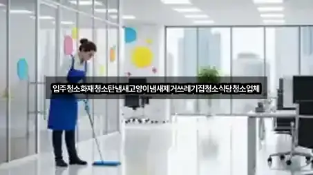 전북 정읍 흑암동 입주청소 어디가 좋을까? 1곳