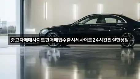 중고차매매사이트판매매입수출시세사이트24시간친절한상담