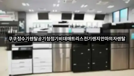 쿠쿠정수기렌탈공기청정기비데매트리스전기렌지안마의자렌탈
