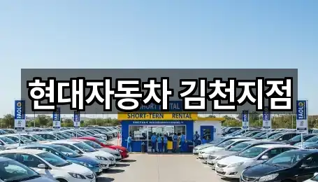 현대자동차 김천지점