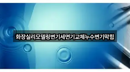화장실리모델링변기세면기교체누수변기막힘