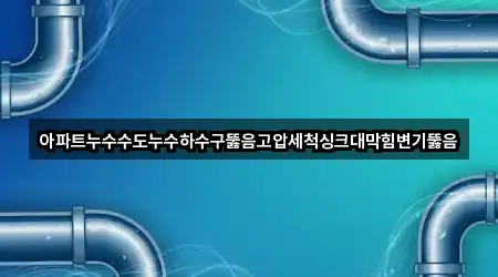 전북 공음면 배관 뚫음 즉시 연결 5곳