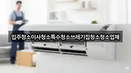 성연면 입주청소 지도/주소 5건