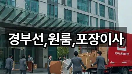 경부선,원룸,포장이사