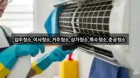 경기도 의왕시 왕곡동 상가청소 4곳 주소 리스트