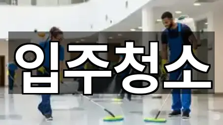 5곳 경기 남양주시 별내면 입주청소 지도 바로가기