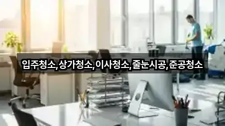 서울특별시 종로구 서린동 상가청소 5곳 지도 한눈정리