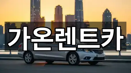 가온렌트카