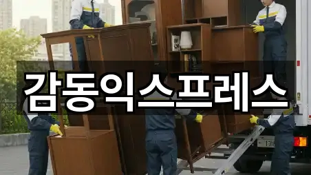 강원특별자치도 백산동 포장이사 견적 요청 2곳