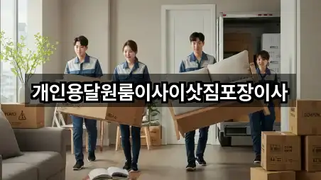 개인용달원룸이사이삿짐포장이사