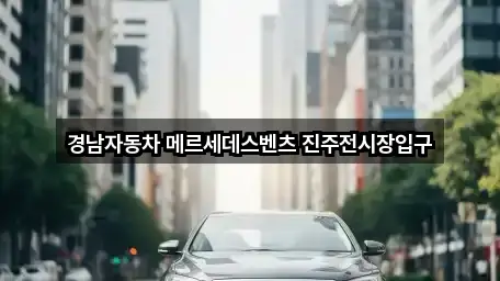 경남자동차 메르세데스벤츠 진주전시장입구