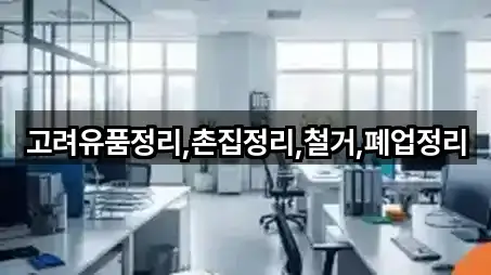 고려유품정리,촌집정리,철거,폐업정리
