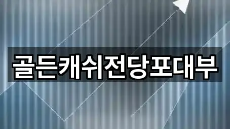 골든캐쉬전당포대부