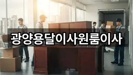 광양용달이사원룸이사