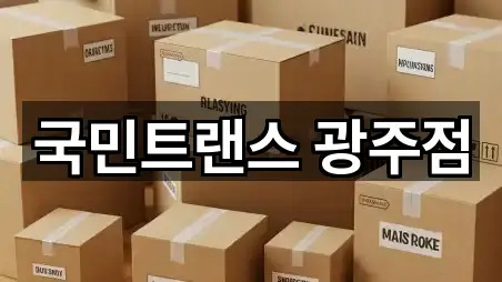 국민트랜스 광주점