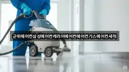 군위에어컨삼성에어컨캐리어에어컨에어컨가스에어컨세척