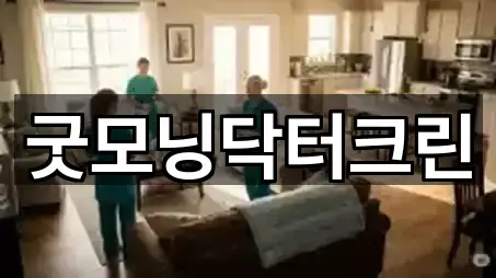 굿모닝닥터크린