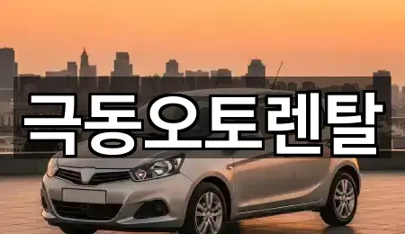 경상북도 포항 남구 동촌동 렌트카 지금 보기 4곳