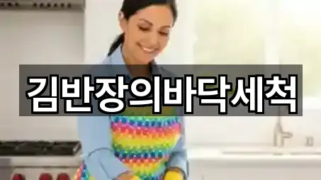 김반장의바닥세척