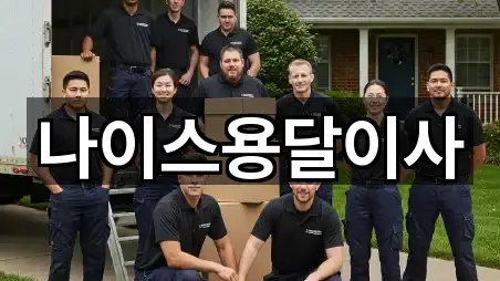 전화 연결 | 충남 아산 도고면 이사 5곳