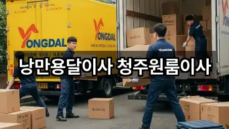 낭만용달이사 청주원룸이사