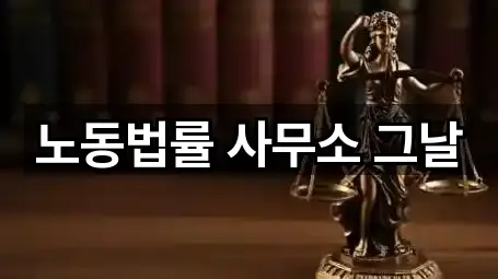 노동법률 사무소 그날