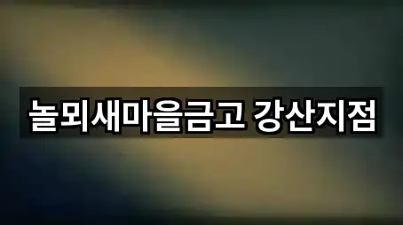 놀뫼새마을금고 강산지점