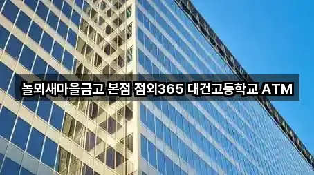 놀뫼새마을금고 본점 점외365 대건고등학교 ATM