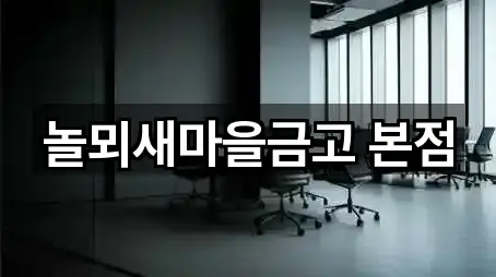 놀뫼새마을금고 본점