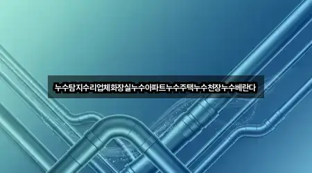 누수탐지수리업체화장실누수아파트누수주택누수천장누수베란다