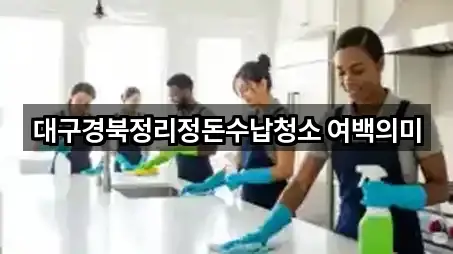 대구경북정리정돈수납청소 여백의미