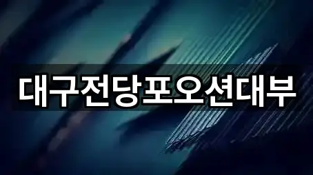 대구전당포오션대부