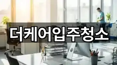 더케어입주청소