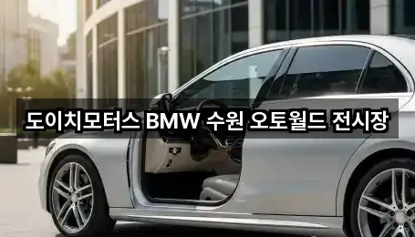 도이치모터스 BMW 수원 오토월드 전시장