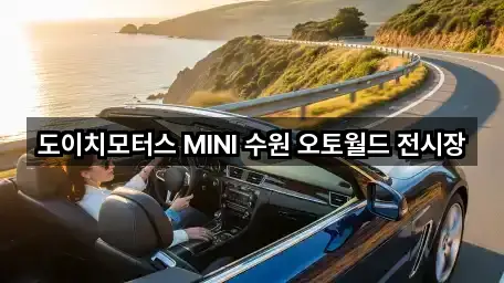도이치모터스 MINI 수원 오토월드 전시장