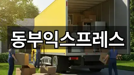 동부익스프레스