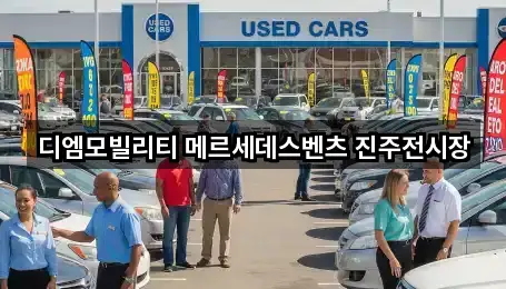 디엠모빌리티 메르세데스벤츠 진주전시장